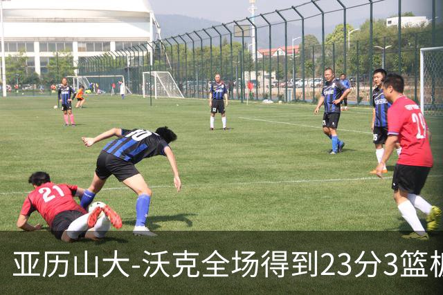 亚历山大-沃克全场得到23分3篮板1助攻1抢断