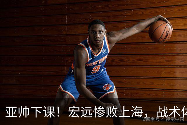 亚帅下课！宏远惨败上海，战术体系全面崩盘，球迷呼吁杜锋回归！