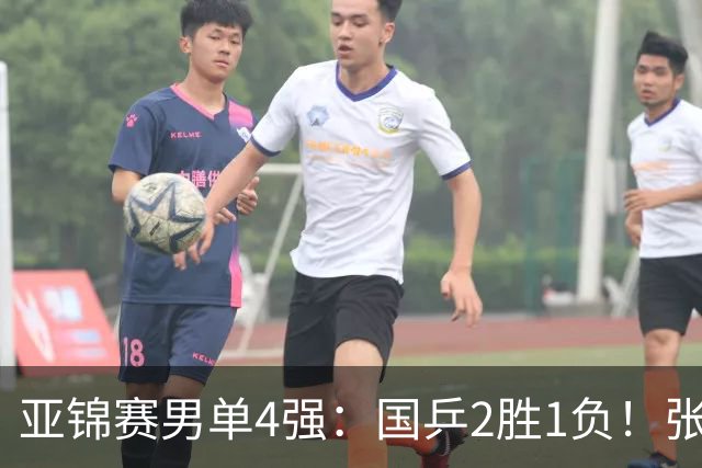 亚锦赛男单4强：国乒2胜1负！张本智和连扳3局大逆转，迎战温瑞博