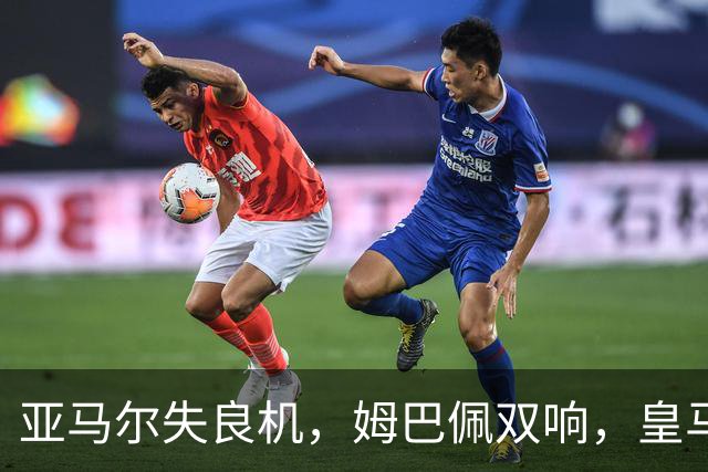 亚马尔失良机，姆巴佩双响，皇马2-1迎3连胜，巴萨遭遇西甲首败