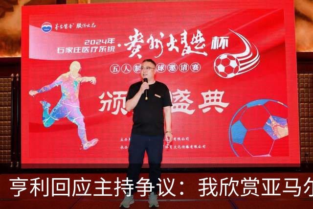 亨利回应主持争议：我欣赏亚马尔怎会打压他？纠正发音是一起玩梗