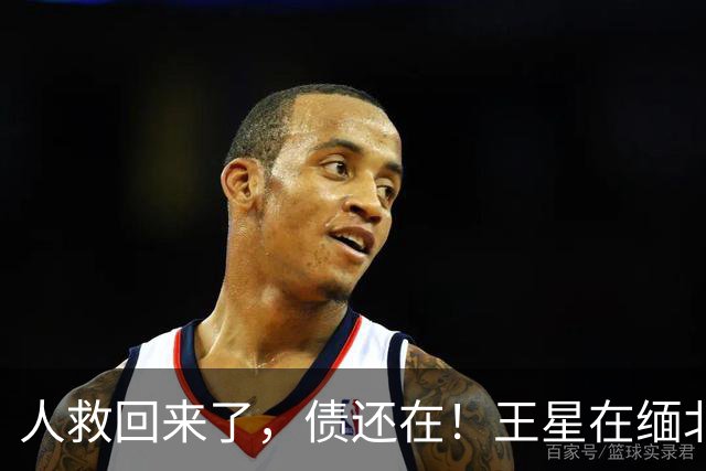 人救回来了，债还在！王星在缅北被逼刷脸借的那几万，回国后得他自己一个月一个月还