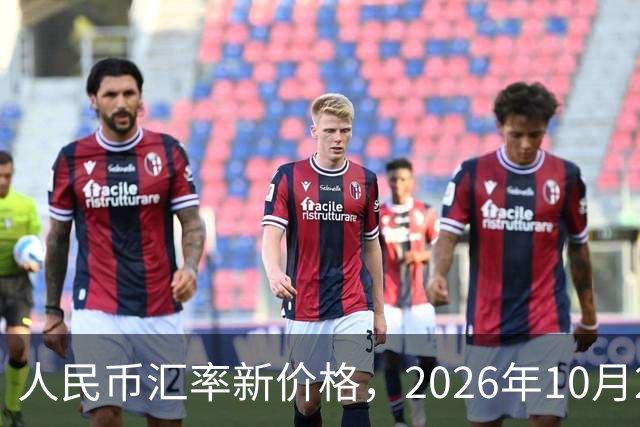 人民币汇率新价格，2026年10月27日，人民币汇率兑换各类外币最新中间价