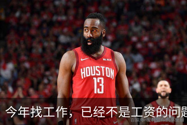 今年找工作，已经不是工资的问题了