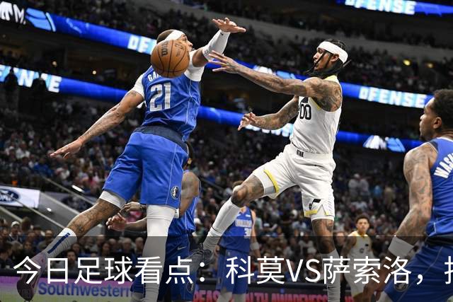 今日足球看点：科莫VS萨索洛，拉齐奥VS帕尔马，巴伦西亚VS比利亚雷亚尔，马德里竞技VS拉科鲁尼亚