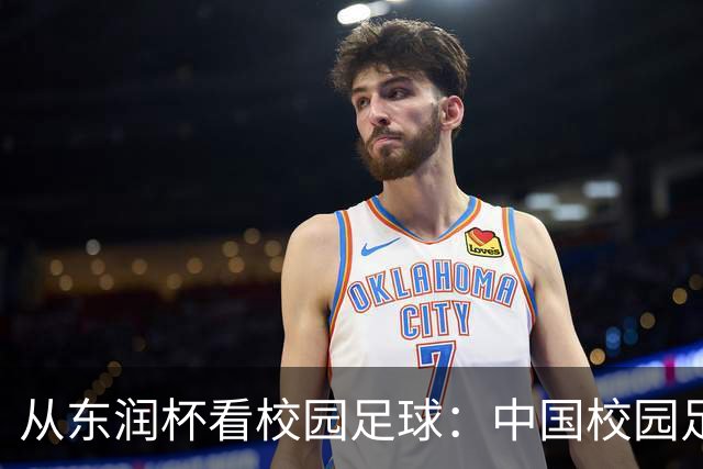 从东润杯看校园足球：中国校园足球需要怎样的比赛