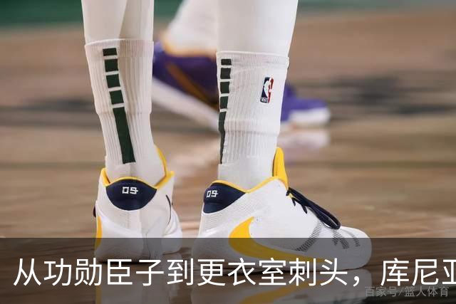 从功勋臣子到更衣室刺头，库尼亚与卡里克的决裂之路