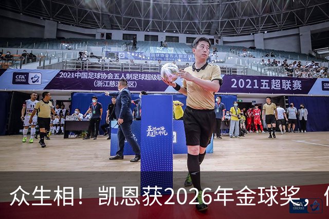 众生相！凯恩获2026年金球奖，候选者表情很精彩，亚马尔直接黑脸