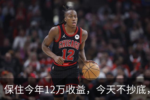 保住今年12万收益，今天不抄底，继续等！