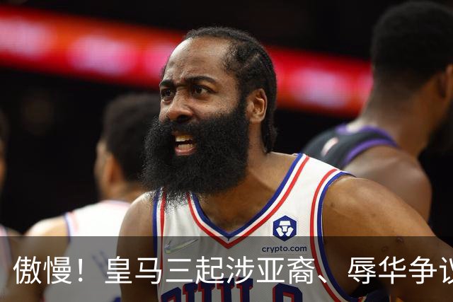 傲慢！皇马三起涉亚裔、辱华争议事件梳理，从来没有做出处罚：从阿森西奥到赫伊森，再到姆巴佩