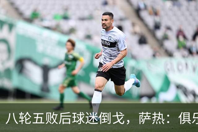 八轮五败后球迷倒戈，萨热：俱乐部内部没有杂音