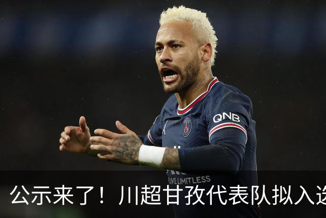 公示来了！川超甘孜代表队拟入选名单出炉→