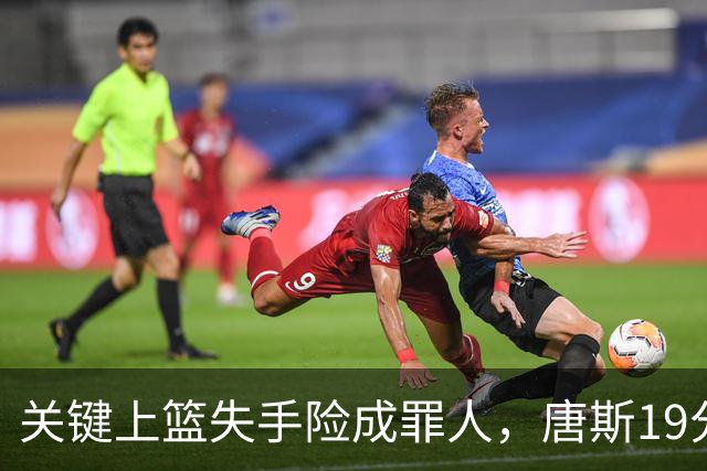 关键上篮失手险成罪人，唐斯19分13板仍助尼克斯过关