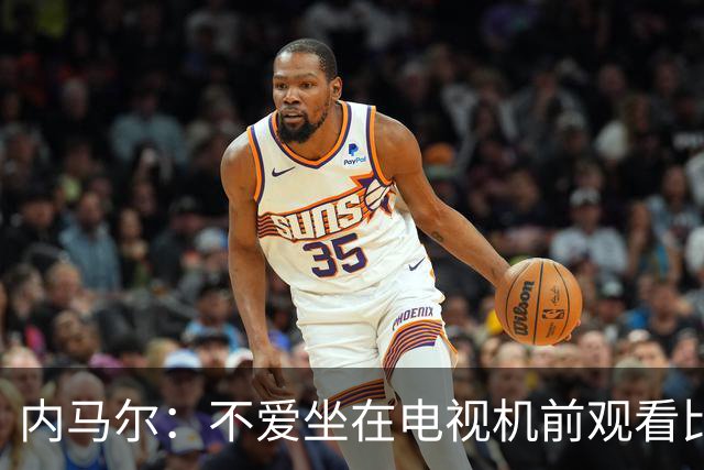 内马尔：不爱坐在电视机前观看比赛；退役后打算彻底休息一年