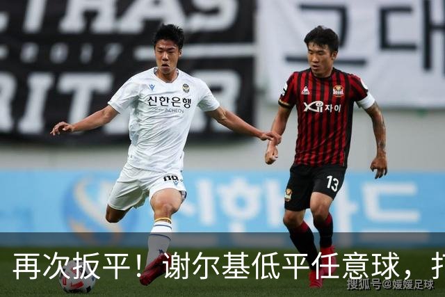 再次扳平！谢尔基低平任意球，打在雷斯脚上折射入网