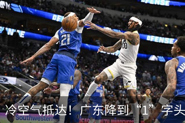 冷空气抵达！广东降到“1”字头