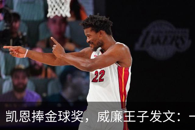 凯恩捧金球奖，威廉王子发文：一位出色的队长