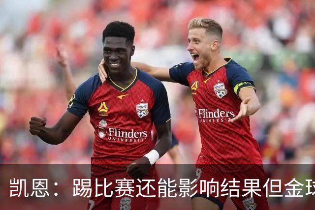 凯恩：踢比赛还能影响结果但金球奖不由我掌控；我有点紧张