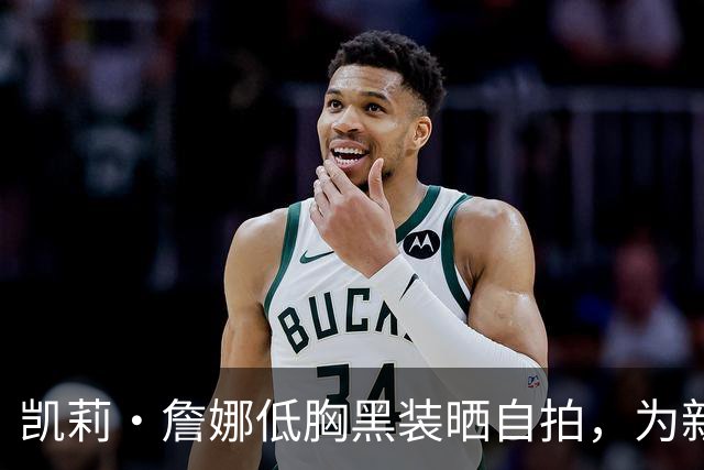 凯莉·詹娜低胸黑装晒自拍，为新系列带货