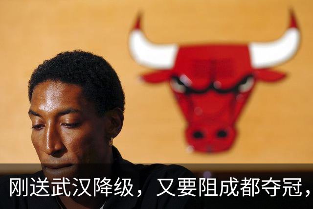 刚送武汉降级，又要阻成都夺冠，山东被全中超寄予厚望，他们能完成任务吗？