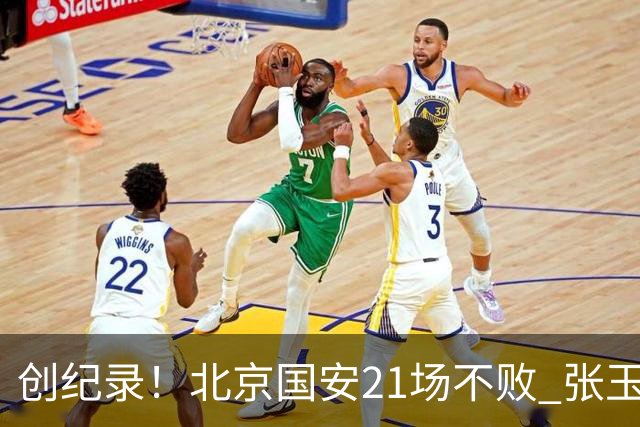 创纪录！北京国安21场不败 张玉宁完成俱乐部出战200场 里程碑