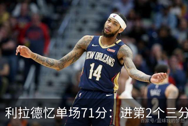 利拉德忆单场71分：进第2个三分就感觉能50+ 下半场被疯狂包夹