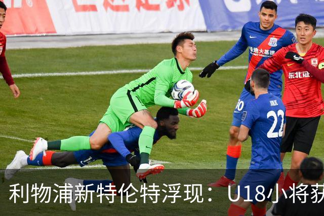 利物浦新特伦特浮现：U18小将获赞最像阿诺德