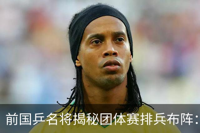 前国乒名将揭秘团体赛排兵布阵：教练不会强行指定！看运动员上场意愿
