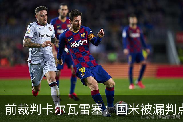 前裁判卡尔瓦雷塞：国米被漏判点球，VAR本应介入纠错