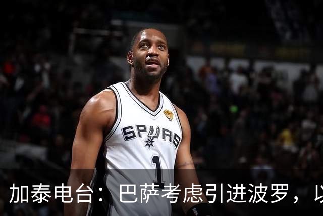 加泰电台：巴萨考虑引进波罗，以应对右后卫位置的伤病危机