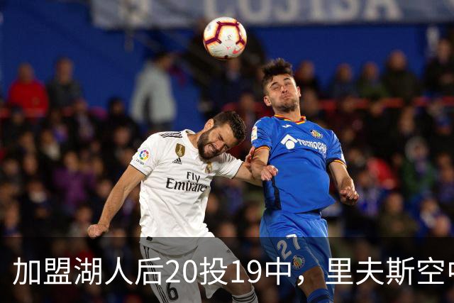 加盟湖人后20投19中，里夫斯空中换手助飞凯斯勒