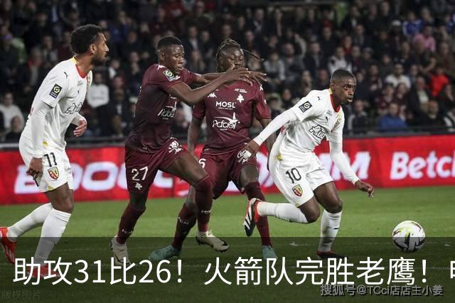 助攻31比26！火箭队完胜老鹰！申京轰29+9+9，赛后公开感谢范乔丹