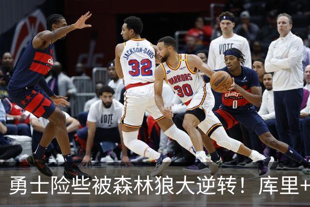 勇士险些被森林狼大逆转！库里+伦德博格轰70分，格林又在犯错！