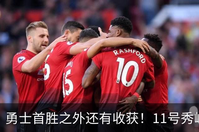 勇士首胜之外还有收获！11号秀崛起，2特质被看好，可帮球队解套