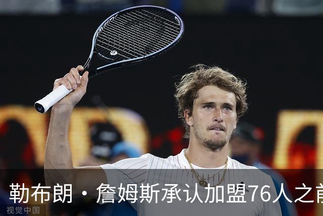勒布朗·詹姆斯承认加盟76人之前，他曾认真考虑过重返骑士队