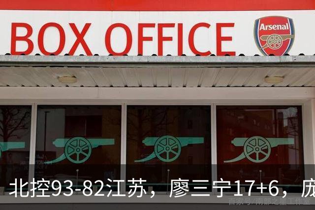北控93-82江苏，廖三宁17+6，庞峥麟15分，曾繁日16分
