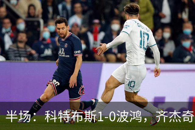 半场：科特布斯1-0波鸿，齐杰奇点射破门