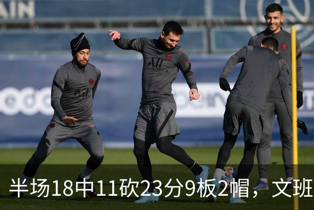 半场18中11砍23分9板2帽，文班亚马把禁区变成禁飞区
