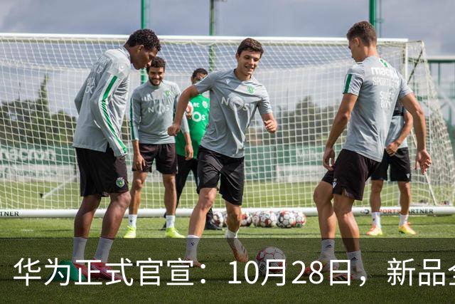 华为正式官宣：10月28日，新品全新发布！