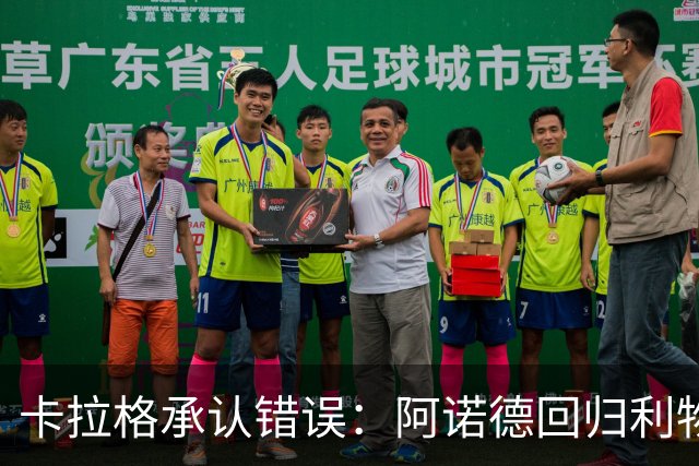 卡拉格承认错误：阿诺德回归利物浦成最优解
