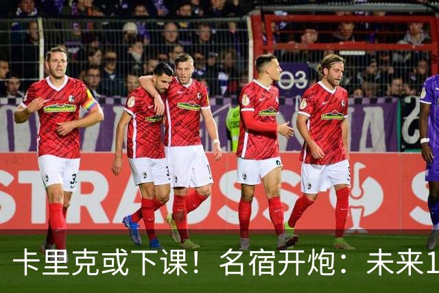 卡里克或下课！名宿开炮：未来10年也难夺冠，别总让教练背锅