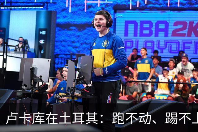卢卡库在土耳其：跑不动、踢不上，费内巴切仅两个月就想清洗他