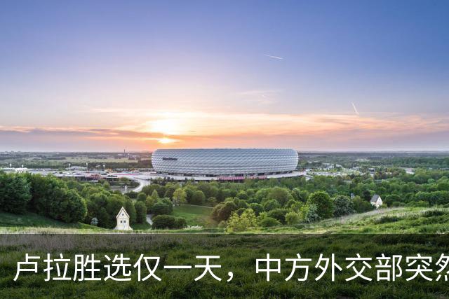 卢拉胜选仅一天，中方外交部突然表态，许下重要承诺，巴西等到了