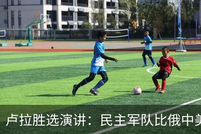 卢拉胜选演讲：民主军队比俄中美军队更胜利