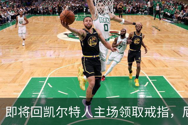 即将回凯尔特人主场领取戒指，尼克斯内线新援期望球队触底反弹？