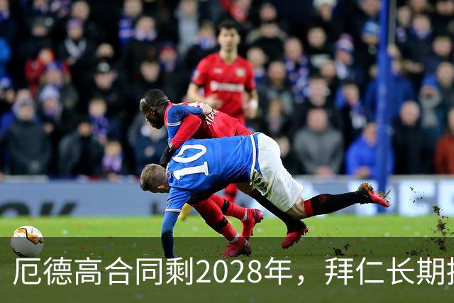 厄德高合同剩2028年，拜仁长期接触，阿森纳松口愿卖