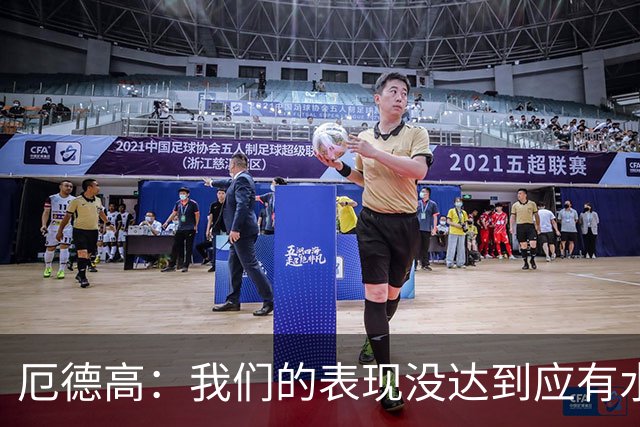 厄德高：我们的表现没达到应有水准，要争取在周末及时反弹