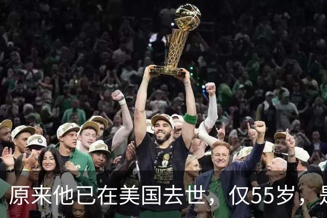 原来他已在美国去世，仅55岁，是中国男篮名宿，哥哥是篮球"狂"徒