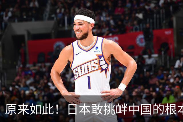 原来如此！日本敢挑衅中国的根本原因：竟是与中国打仗没后顾之忧