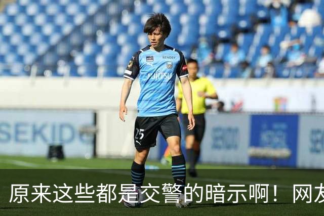 原来这些都是交警的暗示啊！网友：给你台阶你是真不下啊！